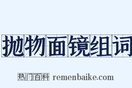 抛物面镜组词是什么意思的图片